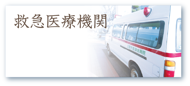 緊急医療機関